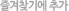 ���ã�⿡ �߰�
