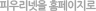 �ǿ츮���� Ȩ��������