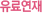 ���Ῥ��