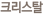 ũ����Ż