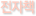 ����å
