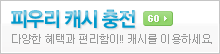 �ǿ츮���� ĳ�ø� �����ϼ���