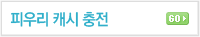 �ǿ츮���� ĳ�ø� �����ϼ���