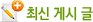 �ֽ� �Խ� ��